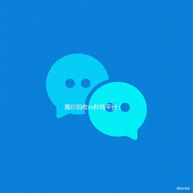 高价回收vx秒结平台（回收vx秒结一般什么价格）