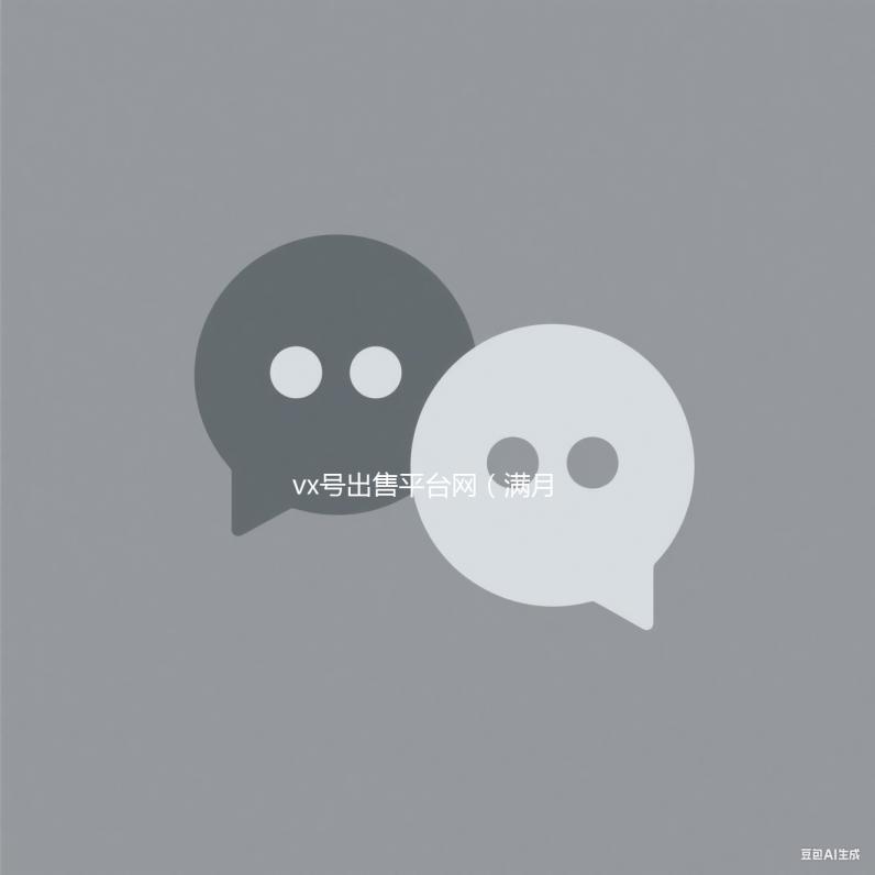 vx号出售平台网（满月vx号出售平台网）